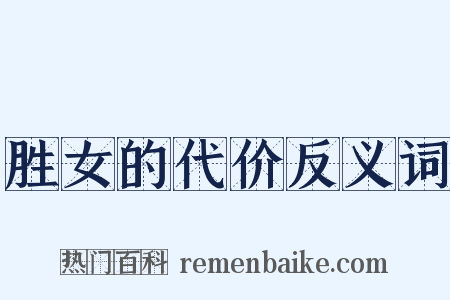 胜女的代价反义词是什么意思的图片